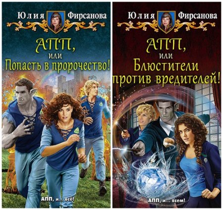 Обложка к Юлия Фирсанова. Академия Пророчеств и Предсказаний. Сборник книг