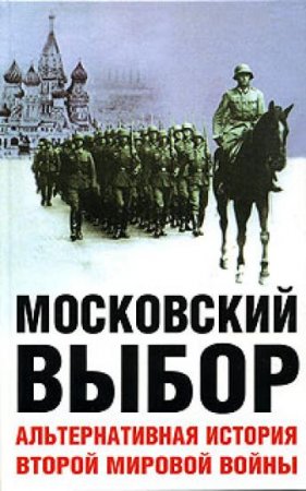 Обложка к Московский выбор. Альтернативная история Второй мировой войны