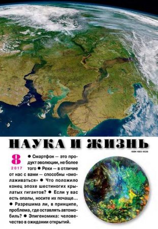 Обложка к Наука и жизнь №8 (август 2017)
