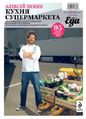 Обложка к Алексей Зимин. Кухня супермаркета