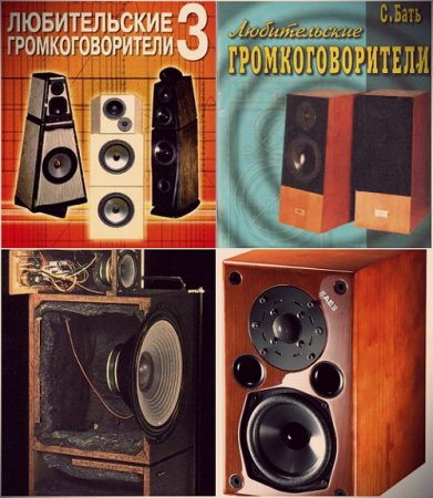 Обложка к Любительские громкоговорители. Сборник книг
