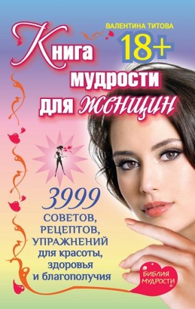 Обложка к Книга мудрости для женщин. 3999 советов, рецептов, упражнений для красоты, здоровья и благополучия