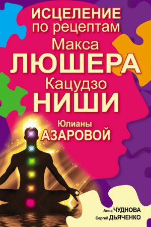 Обложка к Исцеление по рецептам Макса Люшера, Кацудзо Ниши, Юлианы Азаровой