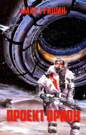 Обложка к Макс Гришин. Проект Орион