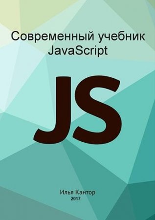 Обложка к Илья Кaнтop. Современный учебник JavaScript. 3 книги (2017)