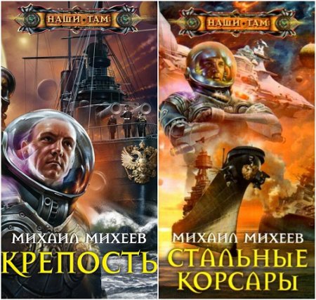 Обложка к Михаил Михеев. Крепость, Стальные корсары