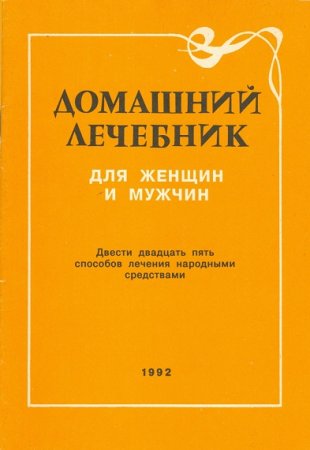 Обложка к Домашний лечебник для мужчин и женщин