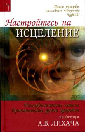 Обложка к А. В. Лихач. Настройтесь на исцеление