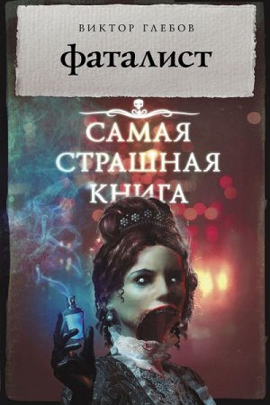 Обложка к Виктор Глебов. Фаталист. Самая страшная книга