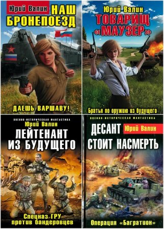 Обложка к Юрий Валин. Цикл Выйти из боя