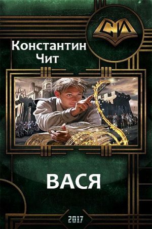 Обложка к Константин Чит. Вася