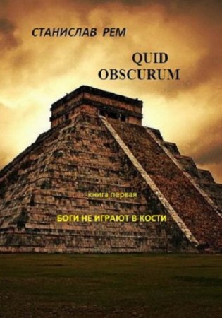 Обложка к Станислав Рем. Боги не играют в кости