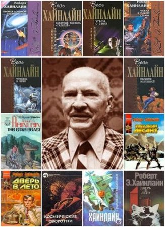 Обложка к Роберт Хайнлайн - Сборник произведений