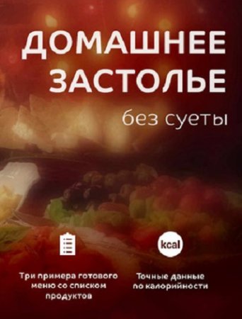Обложка к Домашнее застолье без суеты