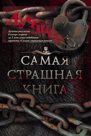 Обложка к Самая страшная книга. Лучшее. Сборник