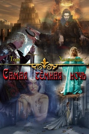 Обложка к Тори Халимендис. Самая темная ночь