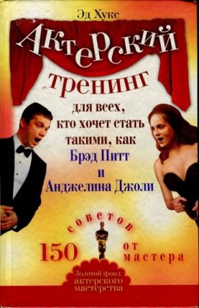 Обложка к Актерский тренинг для всех, кто хочет стать такими, как Брэд Питт и Анджелина Джоли. 150 советов от мастера