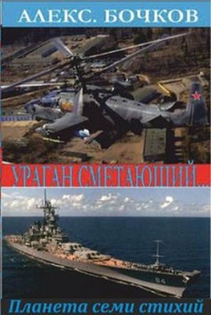 Обложка к Алекс Бочков. Ураган сметающий… Лучшие из худших
