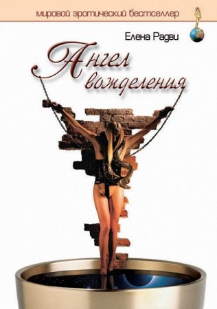 Обложка к Елена Радви. Ангел вожделения