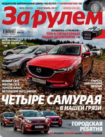 Обложка к За рулем №9 (сентябрь 2017)