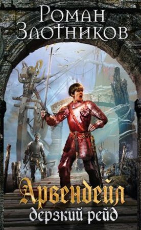 Обложка к Роман Злотников.  Дерзкий рейд