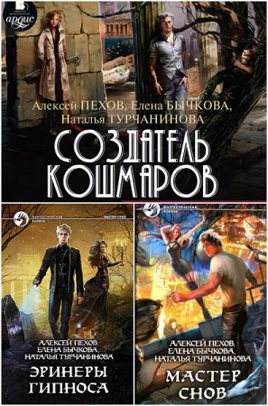 Обложка к Алексей Пехов и др. Цикл «Мастер снов». Сборник книг