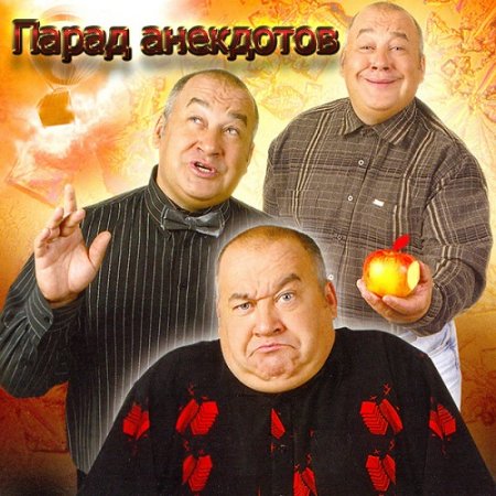 Обложка к Игорь Моменко. Парад анекдотов