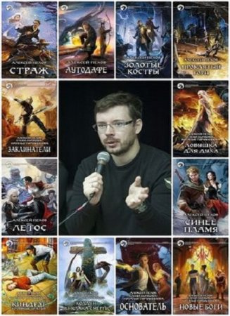 Обложка к Алексей Пехов - Сборник 73 книги