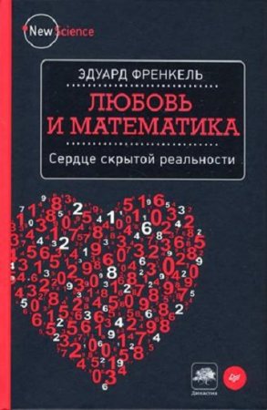 Обложка к Любовь и математика. Сердце скрытой реальности