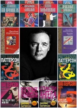 Обложка к Джеймс Паттерсон - Собрание сочинений