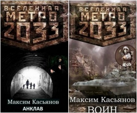 Обложка к Максим Касьянов. Умереть, чтобы выжить. Сборник книг