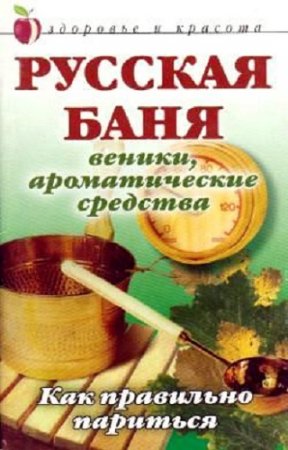 Обложка к Русская баня: Веники, ароматические средства: Как правильно париться