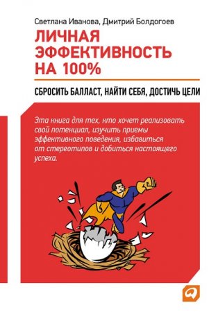 Обложка к Личная эффективность на 100%: Сбросить балласт, найти себя, достичь цели