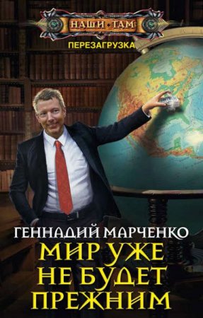 Обложка к Геннадий Марченко. Перезагрузка. Мир уже не будет прежним