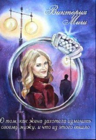 Обложка к Виктория Миш. О том, как жена захотела изменить своему мужу