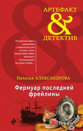 Обложка к Наталья Александрова. Фермуар последней фрейлины
