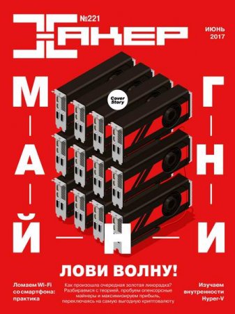 Обложка к Хакер №6 (июнь 2017)