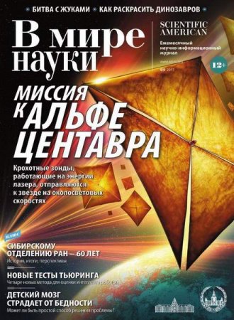 Обложка к В мире науки №5-6 (май-июнь 2017)