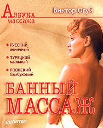 Обложка к Виктор Огуй. Банный массаж