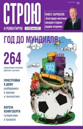 Обложка к Строю и ремонтирую №6 (июнь 2017)