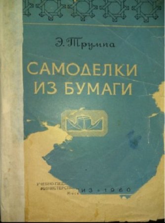 Обложка к Э. Трумпа. Самоделки из бумаги