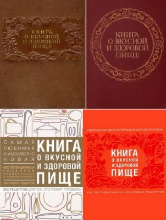 Обложка к Книга о вкусной и здоровой пище. 4 издания (1939-2016)