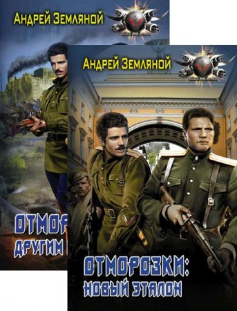 Обложка к Андрей Земляной. Отморозки. Сборник книг