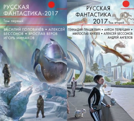 Обложка к Русская фантастика – 2017. Том 1-2