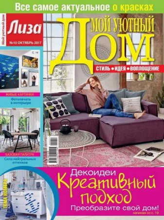 Обложка к Мой уютный дом №10 (октябрь 2017)
