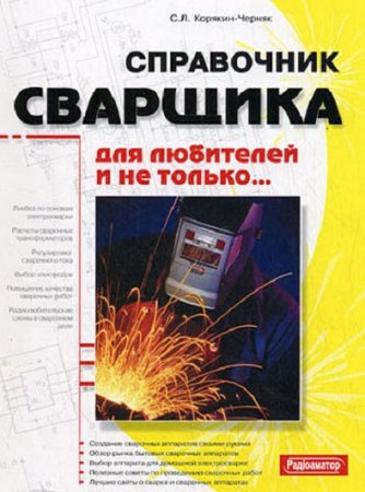 Обложка к Справочник сварщика для любителей и не только