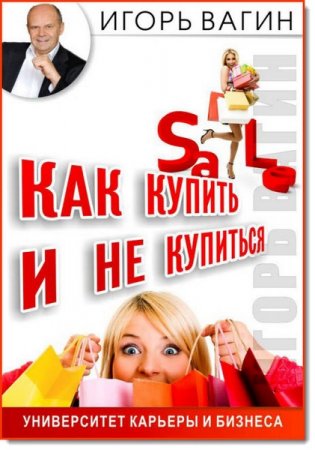 Обложка к Как купить и не купиться. Как не дать обмануть себя при совершении покупок