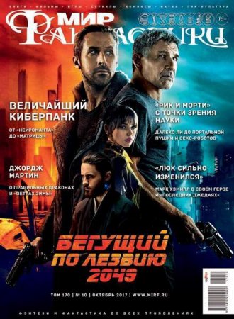 Обложка к Мир фантастики №10 (октябрь 2017)