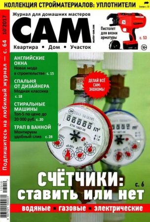Обложка к Сам №10 (октябрь 2017)
