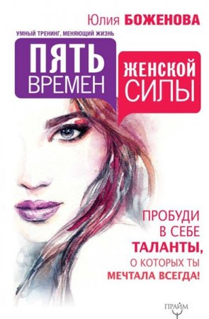 Обложка к Юлия Боженова. Пять времен женской силы